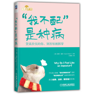 当当网 “我不配”是种病：货真价实的你，别害怕被拆穿 桑蒂 机械工业出版社 正版书籍
