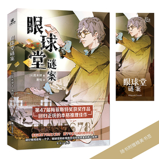 馆系列 媲美绫辻行人 建筑诡计 第47届梅菲斯特大奖获奖作品 眼球堂谜案