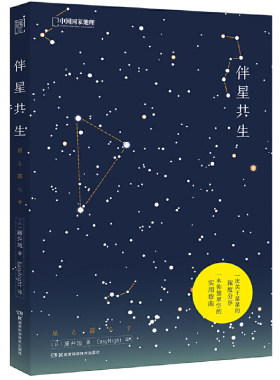 当当网 伴星共生 星座科普图书籍藤井旭著 关于星星的深度分享 中国国家地理星座和天文民俗科普书籍 仰望星空实用指南