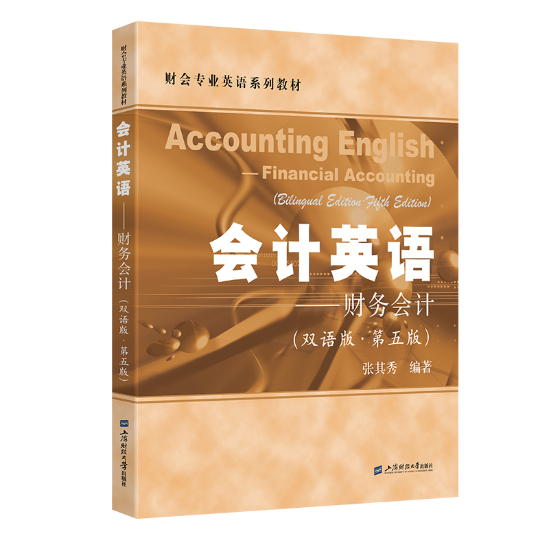 会计英语——财务会计（双语版·第五版）.张其秀/9787564244323上海财经大学出版社