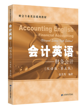 会计英语——财务会计（双语版·第五版）.张其秀/9787564244323上海财经大学出版社