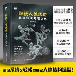 折页 基础入门 当当网赠练习册 动漫手绘 游戏 书 动漫人体结构表现技法专项训练 动漫绘画教程 施通TC晨著 训练拉页 动漫人体结构