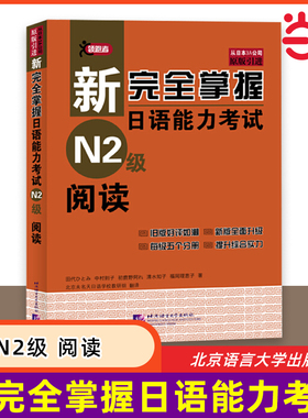 当当网 新完全掌握日语能力考试 N2级 阅读 原版引进 中日双语解析新日本语能力测试二级JLPT备考用书 北京语言大学出版社