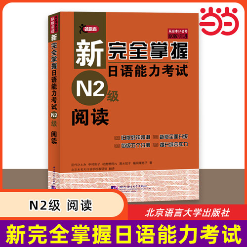 当当网 新完全掌握日语能力考试 N2级 阅读 原版引进 中日双语解析新日本语能力测试二级JLPT备考用书 北京语言大学出版社