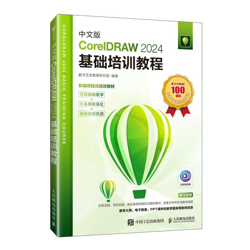 【当当网 正版图书】中文版CorelDRAW 2024基础培训教程 cdr教程书籍coreldraw视频课程教材大纲面设计教程教材书籍