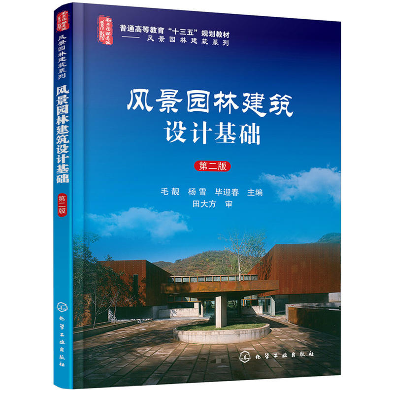风景园林建筑设计基础（第二版）.毛靓，杨雪，毕迎春  主编9787122320254
