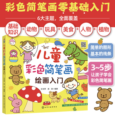 当当网 儿童彩色简笔画绘画入门 王文萍 化学工业出版社 正版书籍