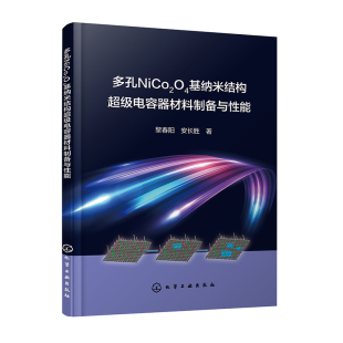 相关能源材料开发技术人员参考书籍 超级电容器开发 多孔NiCo2O4基纳米结构超级电容器材料制备与性能 赝电容型超级电容器电极材料