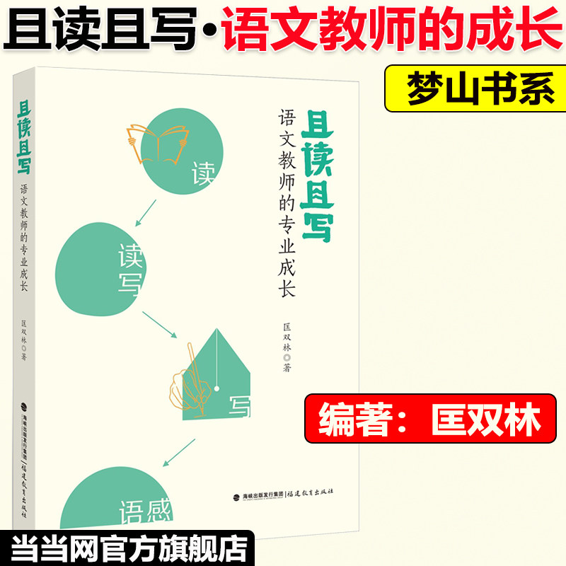 当当网正版】且读且写语文教师的专业成长 作者:匡双林 福建教育出版社 福建教育 教师专业成长用书课堂实录经典篇语文学习对应