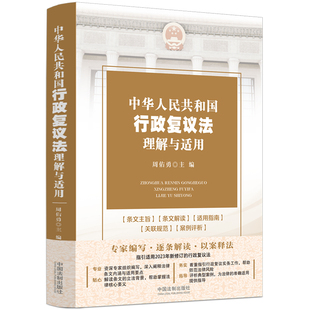 中华人民共和国行政复议法理解与适用