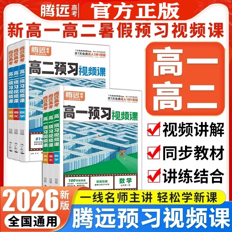 万唯高中预习视频课初中升新高一