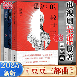天道电视剧原著小说作者豆豆作品集未删减版 文学书 书籍 救世主 天幕红尘 遥远 正版 豆豆三部曲全套3册 现当代经典 背叛 当当网