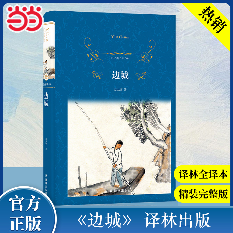 当当网官方旗舰店 经典译林：边城 沈从文 名家经典文选散文文学作品集七八年级初高中寒暑假课外阅读书目 译林出版社