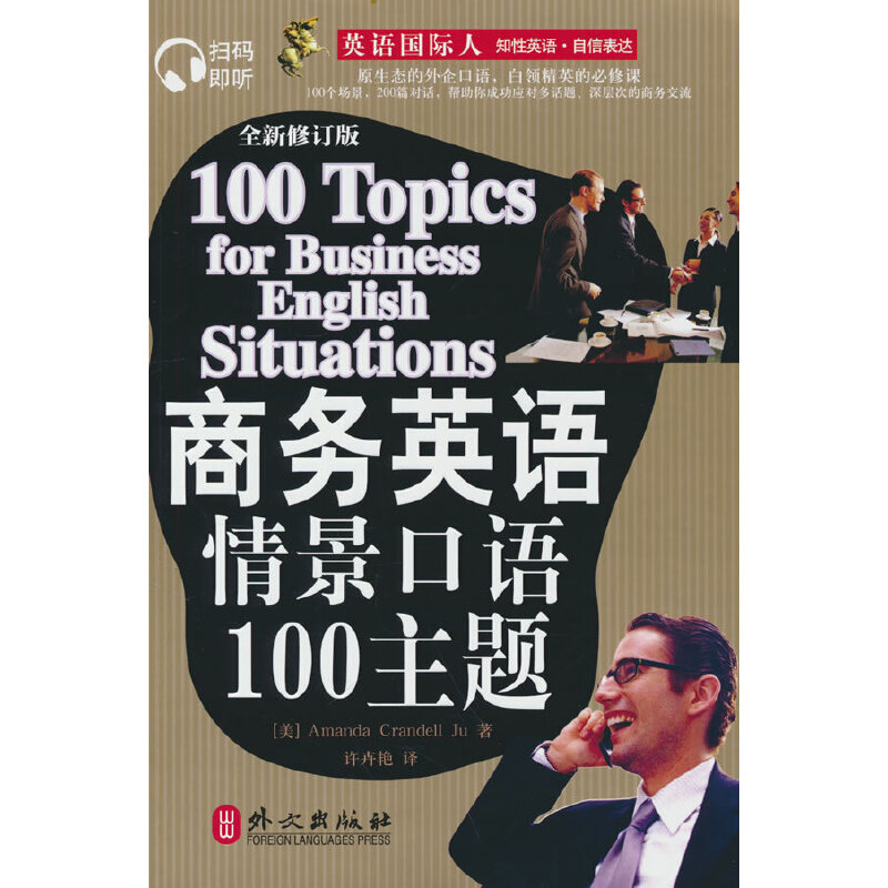 英语国际人:商务英语情景口语100主题(附盘)（扫描即听版） 书籍/杂志/报纸 商务英语 原图主图