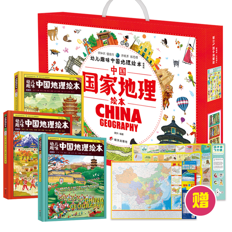 中国国家地理绘本礼盒 China Geography幼儿趣味中国地理绘本精装版 附赠游中国飞行棋&大尺寸中国地图