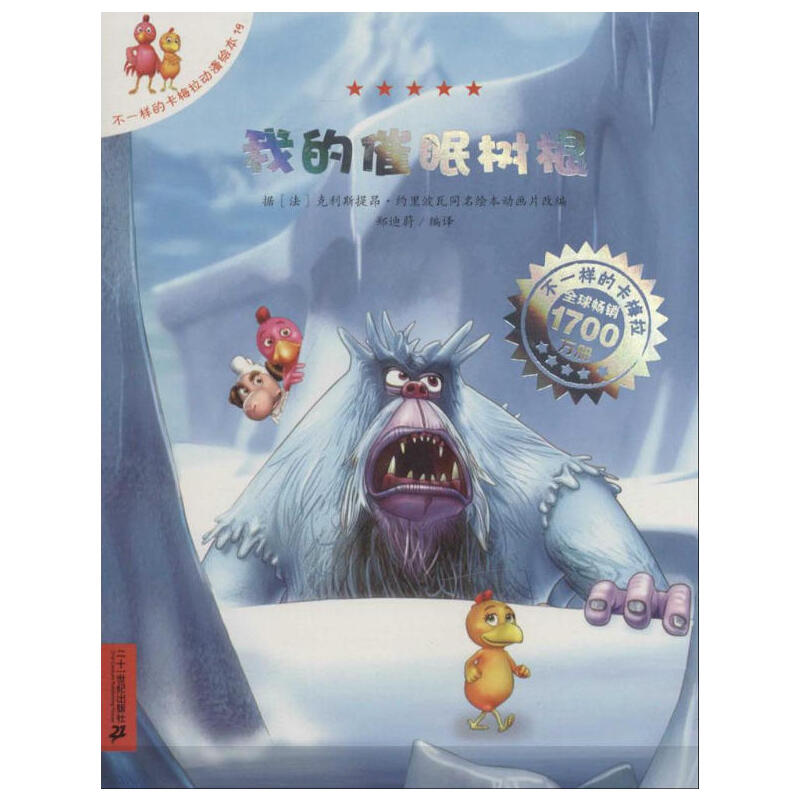 不一样的卡梅拉动漫绘本19：我的催眠树根