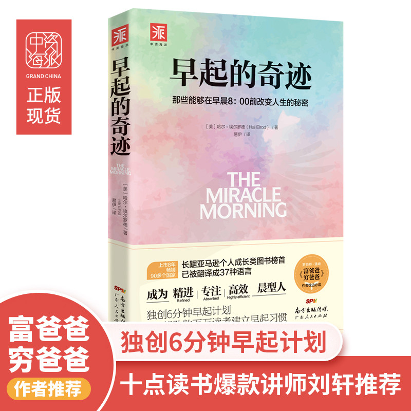 当当网 早起的奇迹 哈尔埃尔罗德著 那些能够在早晨8：00前改变人生的秘密 十点读书导师刘轩推荐  富爸爸穷爸爸作者枕边 正版书籍怎么样,好用不?