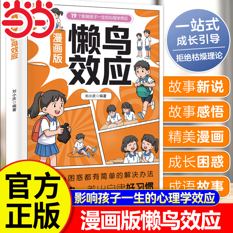 【抖音同款】懒鸟效应正版漫画版 19个影响孩子一生的心理学效应小学生课外阅读漫画书蓝鸟效应野马效应儿童读物绘本成长故事书