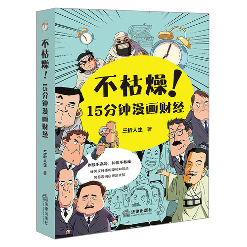 不枯燥！15分钟漫画财经