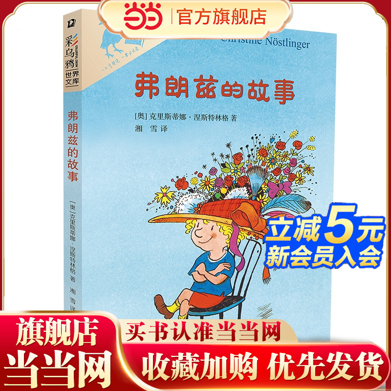 当当正版 弗朗兹的故事 彩乌鸦世界文库  6-7-10-12岁儿童文学推荐读物 三四五六年级小学生课外阅读书籍小学低年级