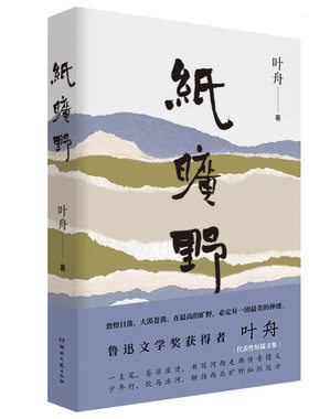 纸旷野（当代知名作家、鲁迅文学奖得主叶舟代表性短篇文集，在平常的日子里，你也能拥有传奇灿烂的旷野风景。）