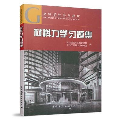 当当网 材料力学习题集 四川建筑职业技术学院土木工程系力学教研室 中国建筑工业出版社 正版书籍