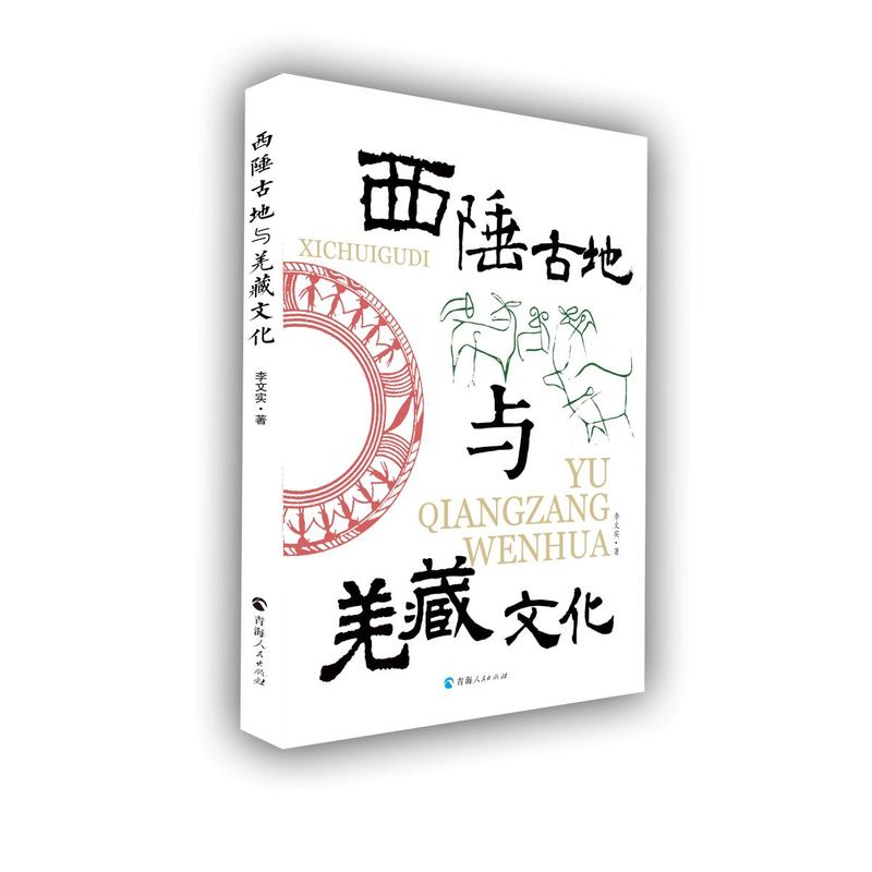 当当网 西陲古地与羌藏文化 李文实 青海人民出版社 正版书籍