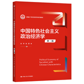 第二版 新编21世纪经济学系列教材 中国特色社会主义政治经济学