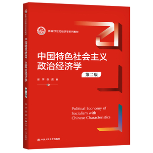 新编21世纪经济学系列教材 第二版 中国特色社会主义政治经济学