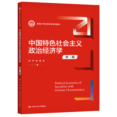 中国特色社会主义政治经济学（第二版）（新编21世纪经济学系列教材）