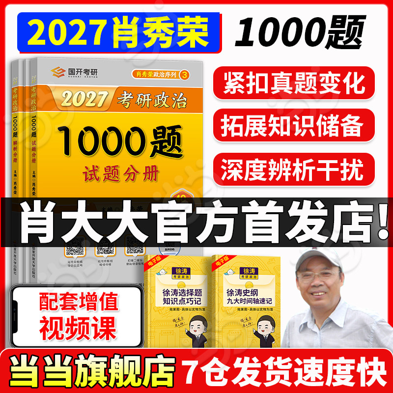 2027肖秀荣考研政治1000题