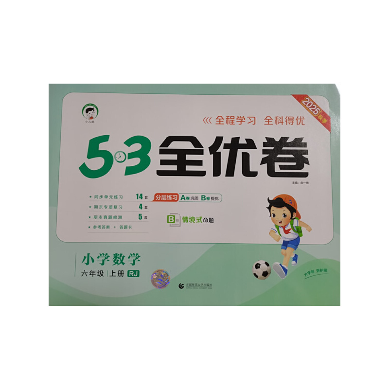 53天天练同步试卷 53全优卷 小学数学 六年级上册 RJ 人教版 2025秋季