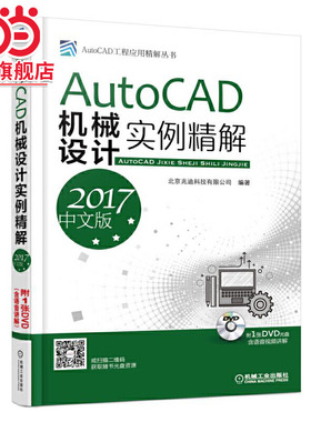 【当当网】AutoCAD机械设计实例精解（2017中文版） 机械工业出版社 正版书籍