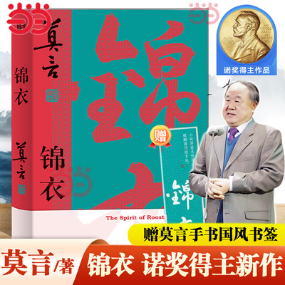 当当网 锦衣【赠书签】莫言唱着写出来的新书从小说家向戏剧家转型的开端之作 公鸡化亦真亦幻锦衣夜行警世传奇 现代戏剧文学正版