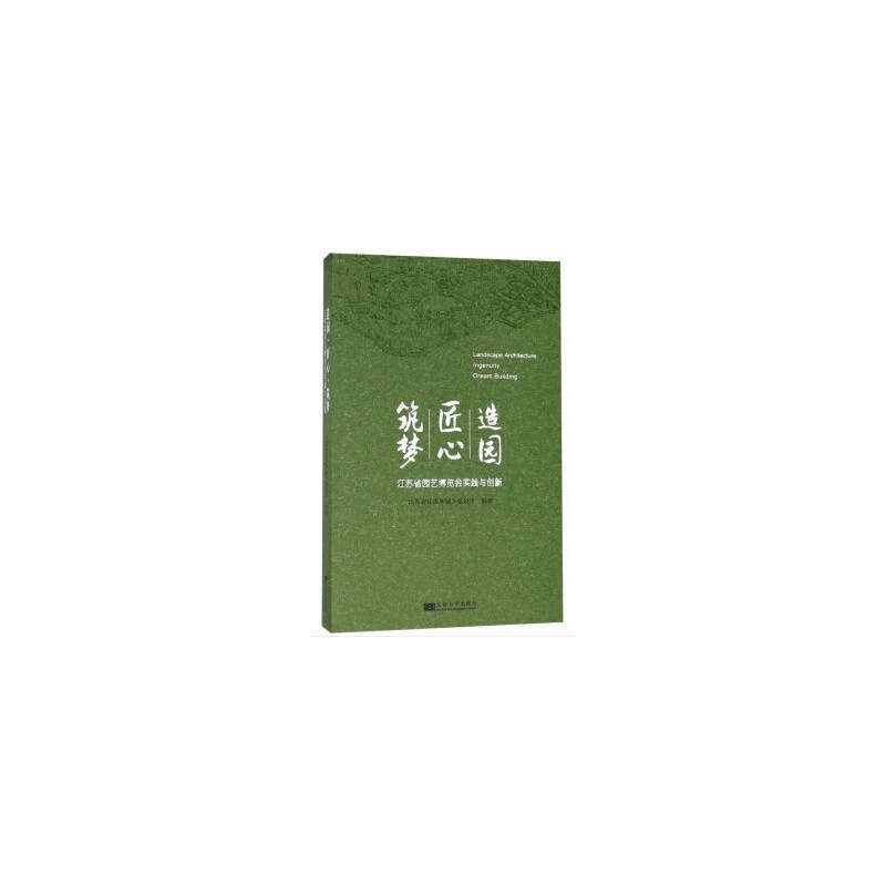 造园·匠心·筑梦---江苏省园艺博览会的实践与创新