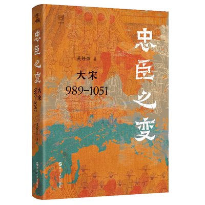 忠臣之变：大宋989—1051（亲签）