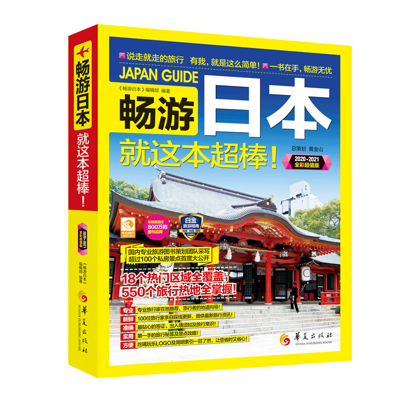 当当网 畅游日本 正版书籍 书籍/杂志/报纸 国外旅游指南/攻略 原图主图