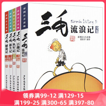 当当网正版童书 三毛流浪记全集全5册注音版 一二三四五年级漫画版张乐平小学生课外阅读书怎么看?