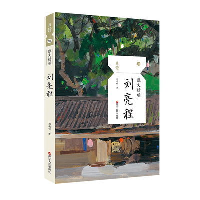 当当网 散文精读·刘亮程 刘亮程 浙江人民出版社 正版书籍