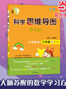 科学思维导图学习法 小学数学三年级上册人教版（RJ版）让大脑苏醒的数学学习方法，学习方法名师李晓鹏博士联合一线教师倾力打造