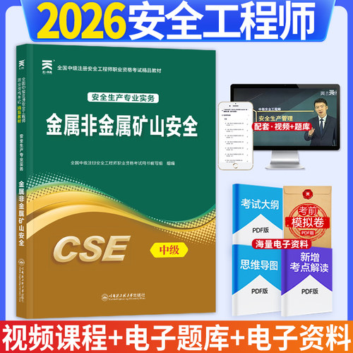 2026年（新大纲版）全国中级注册安全工程师职业资格考试精品教材：安全