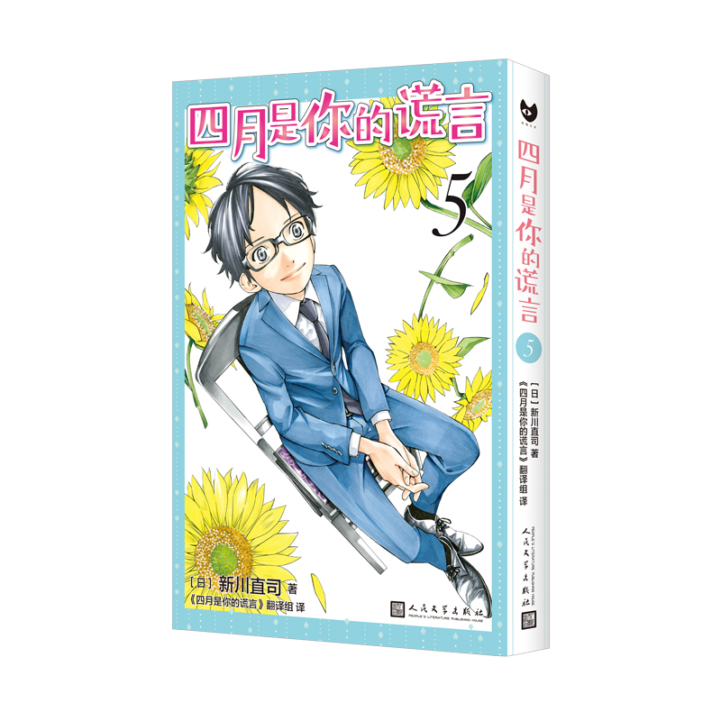 当当网 四月是你的谎言5（曾被改编成同名动画和电影，感动无数人的漫画原作。） [日]新川直司 人民文学出版社 正版书籍