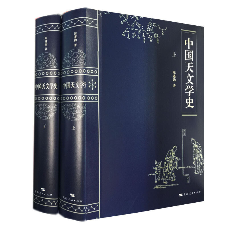 【当当网】中国天文学史(上下册) 上海人民出版社 正版书籍高性价比高么？