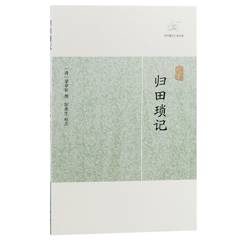 当当网 归田琐记(历代笔记小说大观) （清） 梁章钜 撰 古籍其他古籍整理 上海古籍出版社 正版书籍
