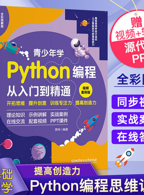 青少年学Python编程从入门到精通：视频案例版 中小学青少年编程儿童少儿编程 零基础学Python（全彩图解+高清视频）