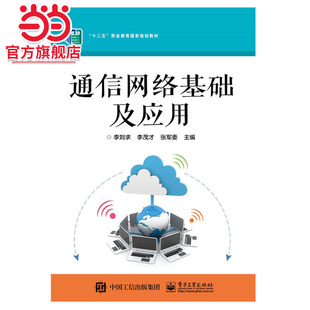 通信网络基础及应用.李刘求/9787121358029电子工业出版社