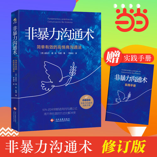 当当网非暴力沟通正版