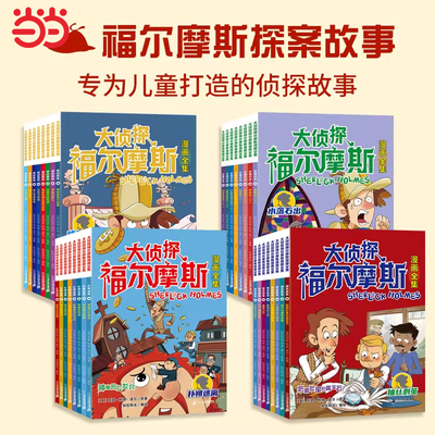 福尔摩斯探案全集小学生版正版全集全套大侦探福尔摩斯漫画版儿童推理故事书彩图注音 一二三年级必读课外书阅读书籍破案悬疑小说