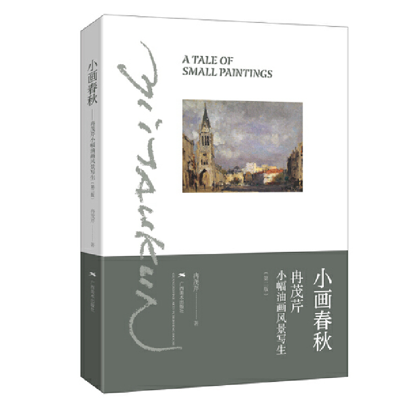 小画春秋——冉茂芹小幅油画风景写生（第2版）