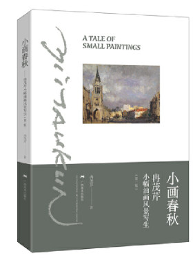 小画春秋——冉茂芹小幅油画风景写生（第2版）